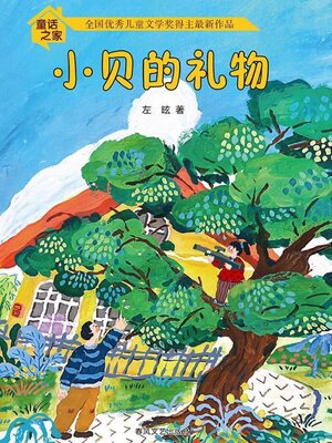 cover image of 童话之家·小贝的礼物